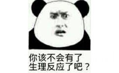 你该不会有了生理反应了吧?