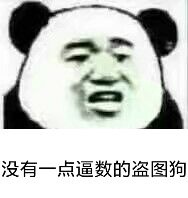 没有一点逼数的盗图狗