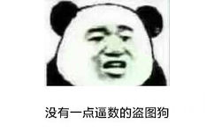 没有一点逼数的盗图狗