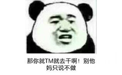 那你就TM就去干啊!别他妈只说不做