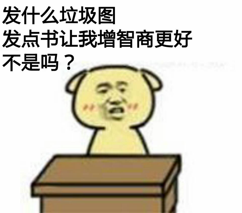 发什么垃圾图发点书让我增智商更好不是吗?