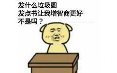 发什么垃圾图发点书让我增智商更好不是吗?