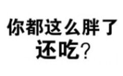 你都这么胖了还吃?