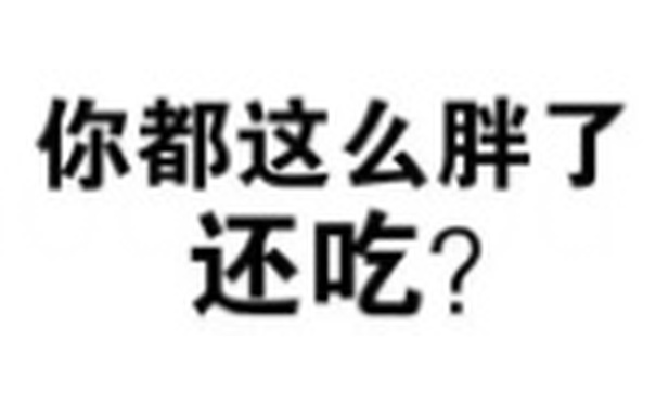 你都这么胖了还吃?