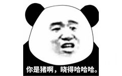 你是猪啊,晓得哈哈哈。