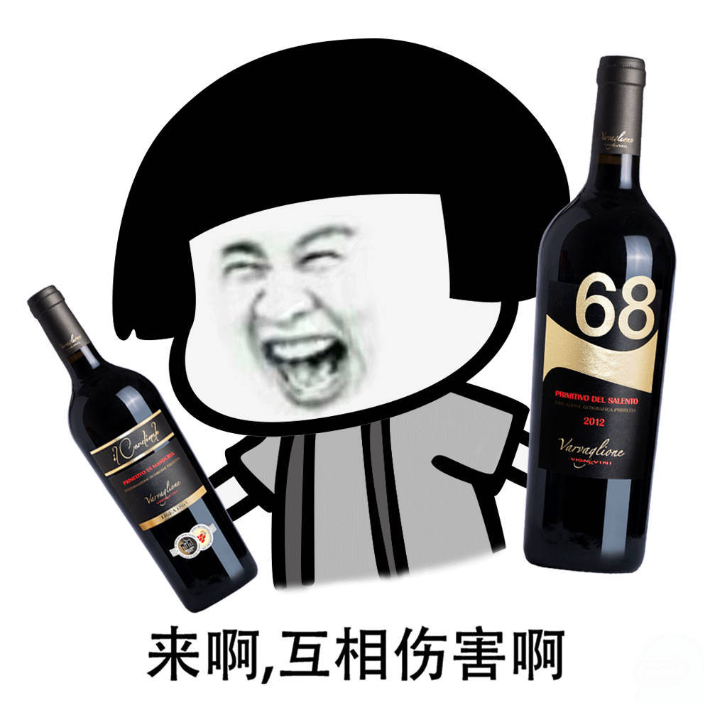 来啊互相伤害啊（喝葡萄酒）