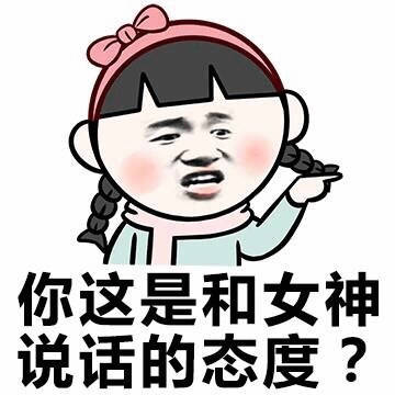 你这是和女神说话的态度?