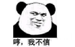 哼,我不信