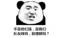 不是他们强,是我们队友辣鸡,能理解吗?