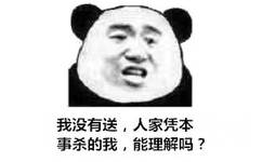 我没有送,人家凭本事杀的我,能理解吗?