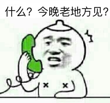 什么?今晚老地方见?