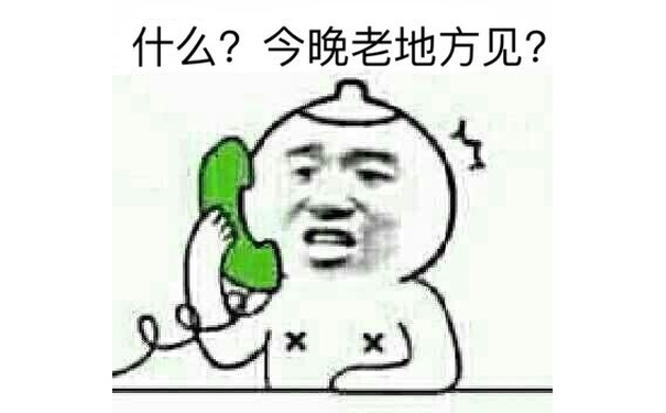 什么?今晚老地方见?