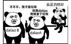 不不不，我才是垃圾（dalaoB），你真dalao，我就是个垃圾（dalaoA），真正的辣鸡！（我）