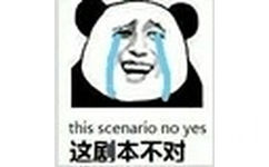 this scenario no yes这剧本不对