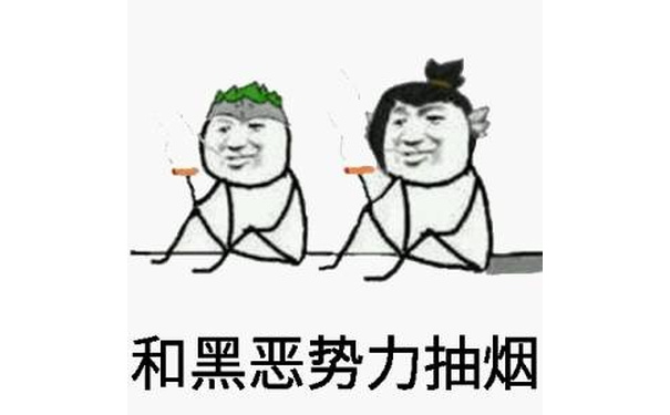 和黑恶势力抽烟