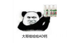 大哥哇哈哈AD钙