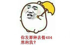 你发那种表情484想泡我?