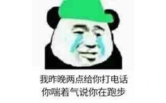 我昨晚两点给你打电话，你喘着气说你在跑步