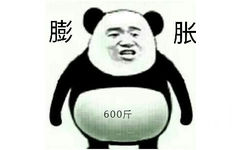 膨胀600斤