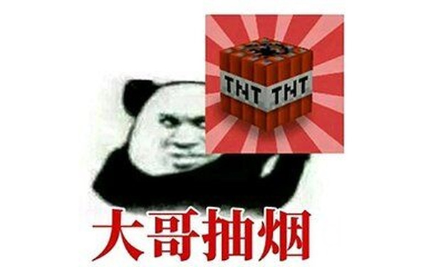 大哥抽烟（TNTTNT）