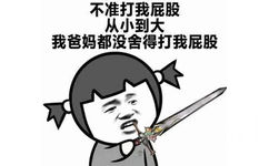 不准打我屁股，从小到大我爸妈都没舍得打我屁股