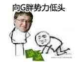 向G胖势力低头