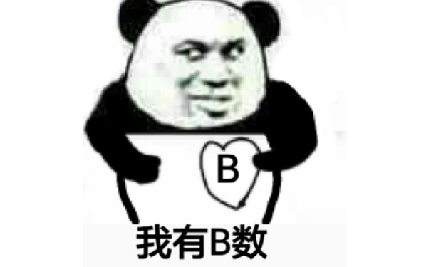 B我有B数