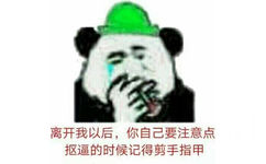 离开我以后,你自己要注意点抠逼的时候记得剪手指甲