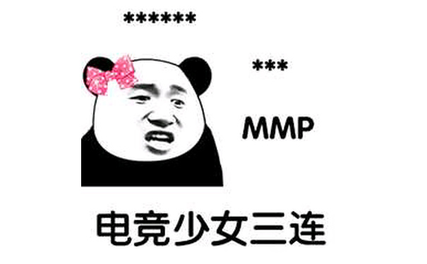 电竞少女三连（MMP）