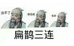 治不了等死吧，告辞扁鹊三连