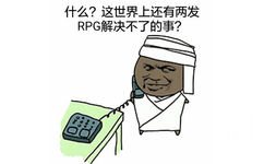 什么?这世界上还有两发RPG解决不了的事?