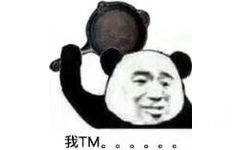 我TM。。。。