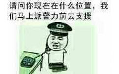 请问你现在在什么位置,我们马上派醬力前去支援