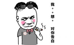 我。。想。对你告白