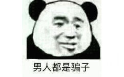 忘男人都是骗子