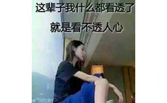 这辈子我什么都看透了就是看不透人心