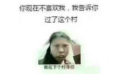 你现在不喜双我,我告诉你过了这个村拉在下个精修