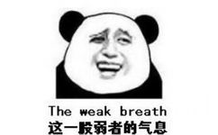 这一段弱者的气息（The weak breath）