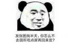 忘发张图找半天,你怎么不去厕所吃点屎再回来发?