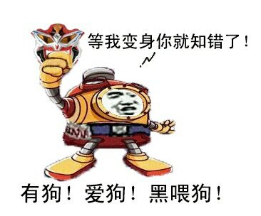 等我变身你就知错了!有狗!爱狗!黑喂狗!