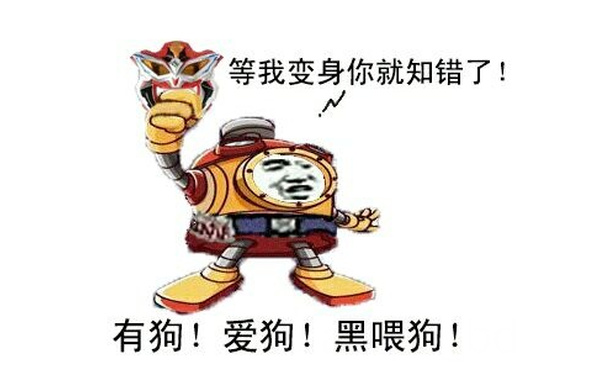 等我变身你就知错了!有狗!爱狗!黑喂狗!