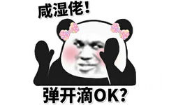 咸湿佬!弹开滴OK?