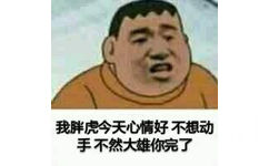 我胖虎今天心情好不想动手，不然大雄你完了！