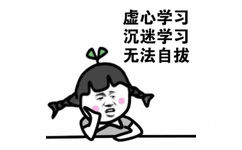 虚心学习沉迷学习无法自拔