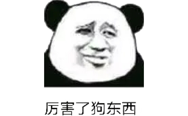 厉害了狗东西