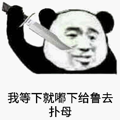 我等下就嘟下给鲁去扑母