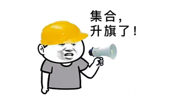 集合,升旗了!