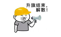 升旗结束解散!