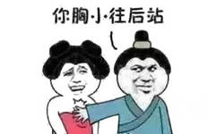 你胸小往后站