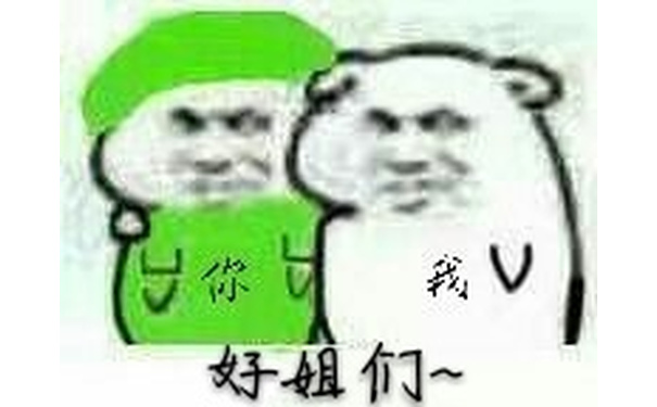 好姐们（坏坏绿帽）